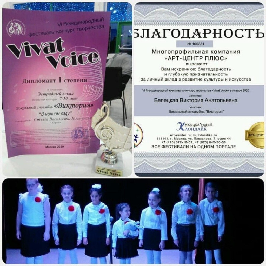 Участники вокального ансамбля Виктория школы 14 стали дипломантами I степени VI Международного фестиваля-конкурса творчества Vivat Voice.jpg