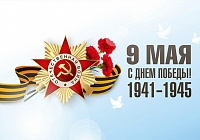 С Днём Великой Победы!
