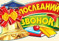 Последний звонок Последний звонок