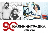 «Калининградка» в моей жизни «Калининградка» в моей жизни