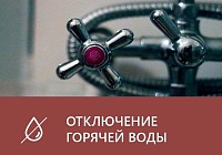 Первые отключения горячей воды в Королёве начнутся 1 июля Первые отключения горячей воды в Королёве начнутся 1 июля