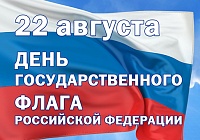 22 августа — День Государственного флага Российской Федерации 22 августа — День Государственного флага Российской Федерации