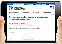 Оценить работу по противодействию коррупции налоговых органов можно на сайте ФНС России Оценить работу по противодействию коррупции налоговых органов можно на сайте ФНС России