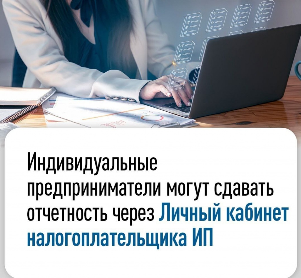 Индивидуальные предприниматели могут отправить через ЛК ИП следующие формы  отчётности