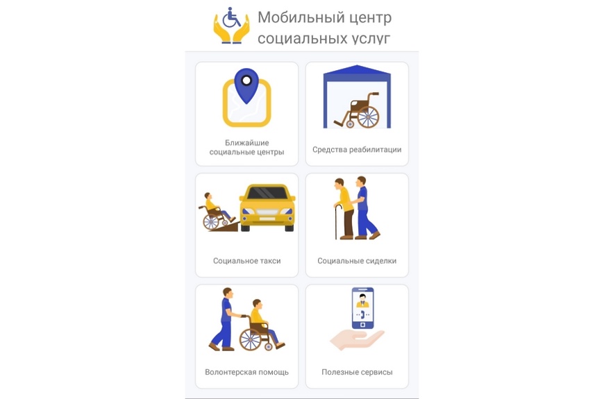 Приложение услуги. Мобильный центр социальных услуг Московской области. Мобильное приложение соцуслуги. Приложение «мобильный центр социальных услуг». Социальный помощник приложение.