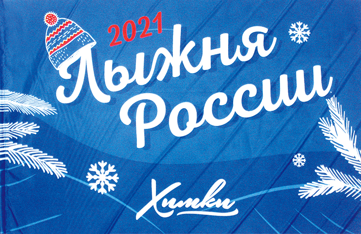 Флаг Лыжни России.jpg