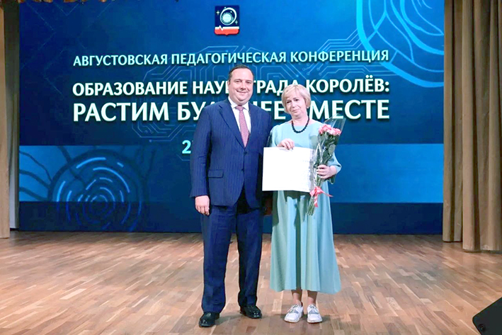 Награждение на традиционной августовской конференции Образование города Королёв растим будущее вместе учителя русского языка и литературы Линёвой Татьяны Алексеевны почётной грамотой Министерства образования Моск.JPG