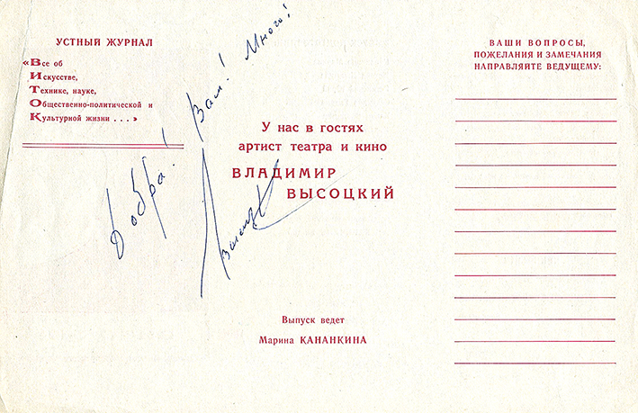 2. Билет с автографом В.Высоцкого.jpg