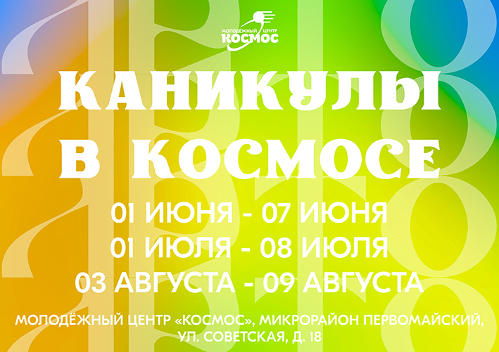 КАНИКУЛЫ В КОСМОСЕ ЛЕТО ГОРИЗОНТ ВСЕ ДАТЫ.jpg