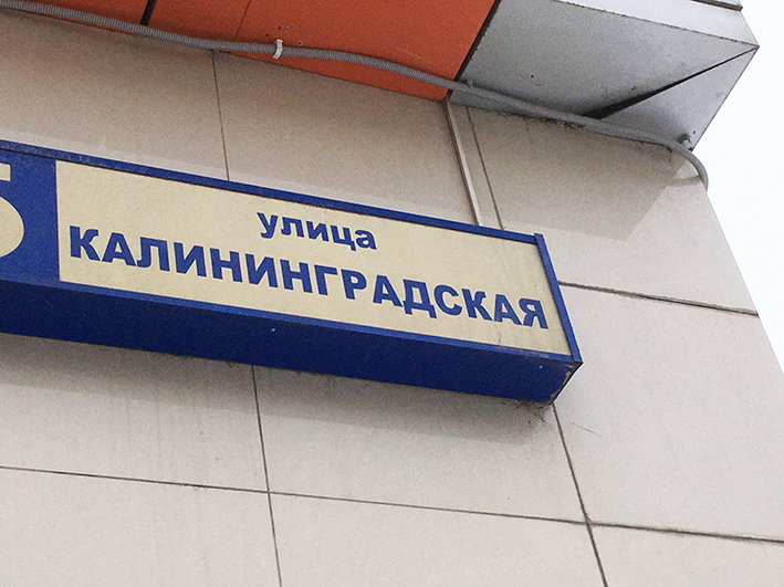 Две наши Калининградские улицы (1).JPG