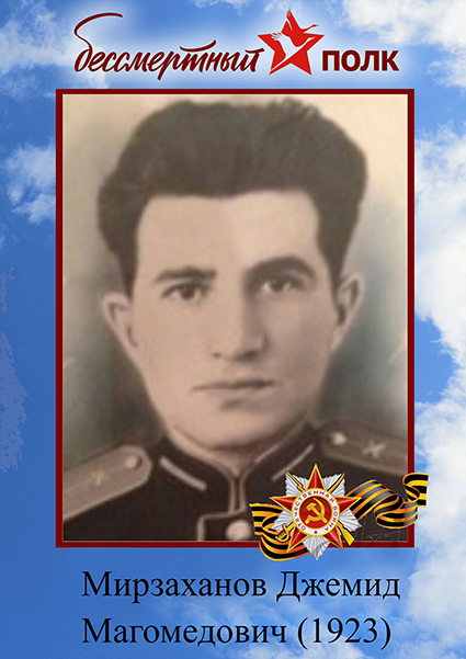 Мирзаханов Д. М..jpg