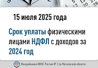 Оплатить НДФЛ, исчисленный в декларации, необходимо не позднее 15 июля 2025 года Оплатить НДФЛ, исчисленный в декларации, необходимо не позднее 15 июля 2025 года