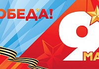 С Днём Победы!