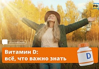Витамин D: всё, что важно знать