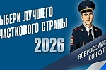 «Народный участковый»