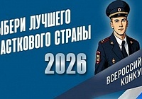 «Народный участковый»