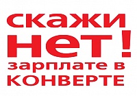 Скажи «Нет!» зарплате в конверте Скажи «Нет!» зарплате в конверте