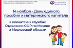 14 ноября День Единого пособия и материнского капитала 14 ноября День Единого пособия и материнского капитала
