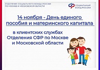 14 ноября День Единого пособия и материнского капитала