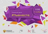 Королёвские школьники могут стать участниками Всероссийского открытого урока Королёвские школьники могут стать участниками Всероссийского открытого урока