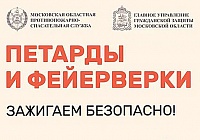 Пиротехника — не игрушка! 