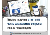 Быстро получить ответы на часто задаваемые вопросы можно через сервис Быстро получить ответы на часто задаваемые вопросы можно через сервис