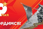 С Днём Великой Победы!