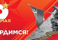 С Днём Великой Победы!