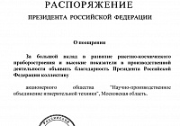 Президент РФ Владимир Путин подписал распоряжение о поощрении коллектива НПО ИТ  