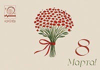 С Международным женским днём!