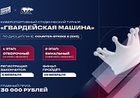 Кибербитва сезона: в Подмосковье пройдет финал «Гвардейской машины»