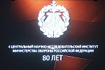 Наука — на обороне страны: 4-й ЦНИИ отметил 80-летие