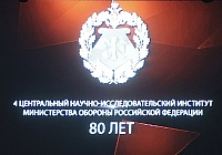 Наука — на обороне страны: 4-й ЦНИИ отметил 80-летие