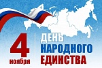 С Днём народного единства!