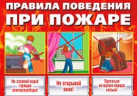Правила поведения при пожаре