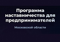 Предпринимателей Подмосковья научат масштабировать бизнес с помощью наставников