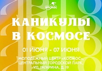 Неделя каникул