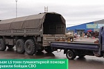Больше 1,5 тонн гуманитарной помощи отправили бойцам СВО