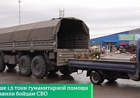 Больше 1,5 тонн гуманитарной помощи отправили бойцам СВО