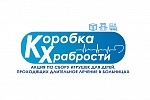 Награда за смелость: в Подмосковье стартовала акция «Коробка храбрости» для маленьких пациентов