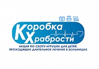 Награда за смелость: в Подмосковье стартовала акция «Коробка храбрости» для маленьких пациентов