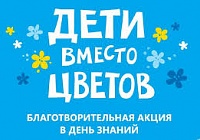 Ученики школы №5 в Королёве стали участниками благотворительной акции «Дети вместо цветов»