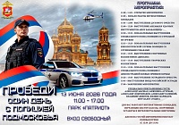 «Один день с полицией Подмосковья»