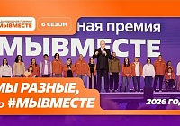  Стартовал 6-й сезон Премии социальных проектов #МЫВМЕСТЕ
