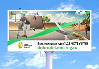 Жители Королёва могут оставить свой голос за проекты инициативного бюджетирования