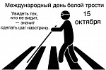 Международный день белой трости в Королёве