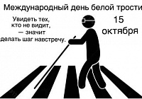 Международный день белой трости в Королёве