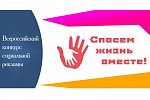«Спасем жизнь вместе»