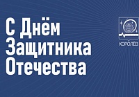 23 февраля — День защитника Отечества