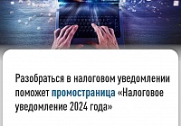 Разобраться в налоговом уведомлении поможет промостраница «Налоговое уведомление 2024 года»